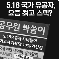 5·18유공자 귀족 예우설